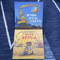 はたらくくるまたちとちいさなステアちゃん/おやすみ、はたらくくるまたち