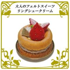 リングシュークリーム　大人のフェルトおままごと食品サンプル　フェルトおもちゃ