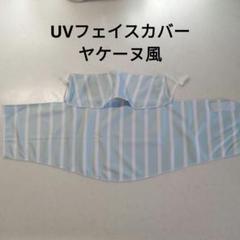 テニスUVフェイスカバー　ブルー　ストライプ　ヤケーヌ風　メッシュ素材のサムネイル