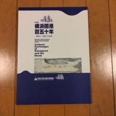 横浜開港百五十年