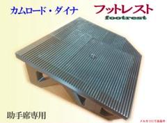 カムロード・ダイナ フットレスト 黒 TOYOTA カムロード・ダイナ用】助手席側専用フットレスト（足