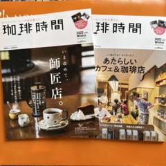 珈琲時間のバックナンバー | 雑誌/電子書籍/定期購読の予約はFujisan