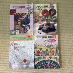 まとめ売り フランス刺繍と図案 84 83 81 110 - メルカリ