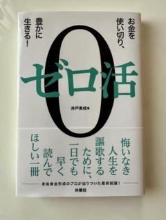 ゼロ活 ～お金を使い切り、豊かに生きる！～井戸美枝 著／日経BP