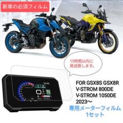 GSX8S GSX8R V-STROM メーター保護フィルムのサムネイル