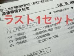 「英語難構文研究」小倉弘 代ゼミ 配布プリント集