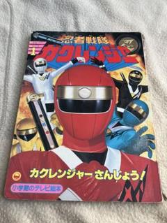 かなり希少！小学館カクレンジャー絵本まとめ売り設定資料スーパー戦隊 小学館 - 【レア商品‼️】忍者戦隊 カクレンジャーの通販 by