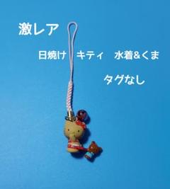 激レア キティ 根付け 日焼けキティ 水着&くま 夏限定 - メルカリ