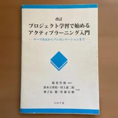 改訂　プロジェクト学習で始めるアクティブラーニング入門