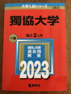 獨協大学 一般 2023 教学社　赤本