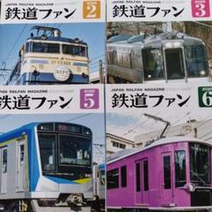 鉄道ファン 2025年 2・3・5・6月号 セット 4冊まとめて