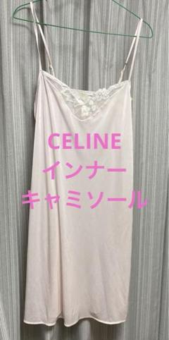 新品未使用 タグ付き CELINE セリーヌ インナー キャミソール スリップ 2025年最新】CELINE スリップ・ペチコートの人気アイテム - メルカリ