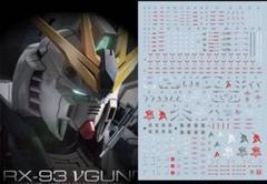 RG ニューガンダム νガンダム用蛍光水転写 デカール ガンプラ