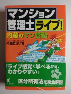 【中古】 完全想定！マンション管理士入門書 ２００５年版/恒星出版/内藤こういち 2025年最新】内藤こういちの人気アイテム - メルカリ