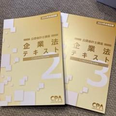 2025年最新】cpa 企業法の人気アイテム - メルカリ