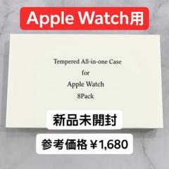 【新品未使用】Apple Watch用　保護ケース　8個セット 【s103】