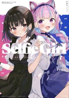 な*ぎ様 Selfie Girl がおう作品集 初版本 - メルカリ