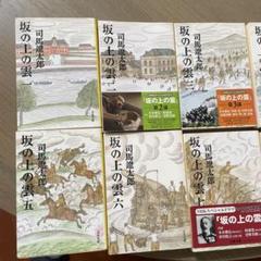 坂の上の雲 全8巻 司馬遼太郎 文庫本