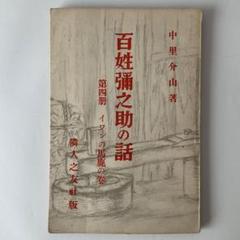 【初版】中里介山　百姓彌之助の話　イワンの馬鹿の巻