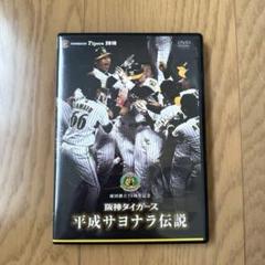 2025年最新】阪神DVDの人気アイテム - メルカリ