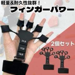 フィンガーパワー 2個セット 握力トレーニング 強度調節可能 使用簡単 ブラック