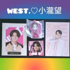 WEST. 関西七色男大祭り 小瀧望 カプセルWEST ガチャ カプセル