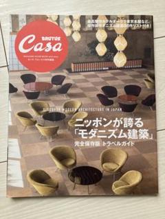 BRUTUS Casa モダニズム建築特集