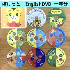 (B82)ぽけっと　English DVD こどもちゃれんじ　イングリッシュ