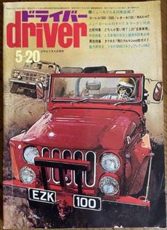 driver 1972年5月20日号