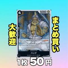 ハック:黒 OP12-089 50円（残9のサムネイル