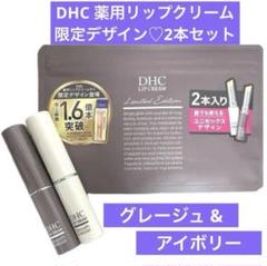 【新品】DHC リップクリーム 2本セット（グレージュとアイボリー）２個　計4本 DHC 薬用リップクリーム グレージュ 2本 無香料