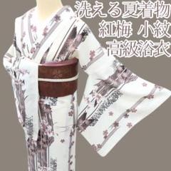 Y2887◆洗える夏着物 紅梅 小紋 高級浴衣 Y2887◇洗える夏着物 紅梅 小紋 高級浴衣 - メルカリ