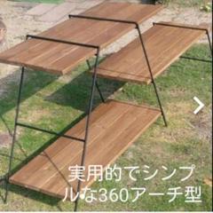 吉田メタル製　アイアンシェルフ　アイアンラック　360幅　アーチ型 お気に入り】 アイアンシェルフ 吉田メタル製 アイアンラック