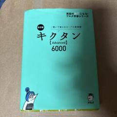 キクタン【Advanced】6000 聞いて覚えるコーパス英単語