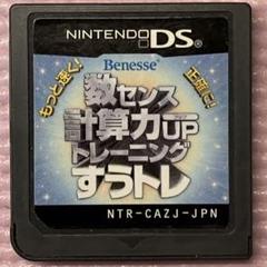 ニンテンドーDSソフト　数センス計算力upトレーニングすうトレ