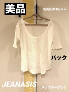 セール★美品★ JEANASIS バックオープンTシャツ　リブ　5分丈　ホワイト