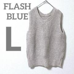 FLASH BLUE しまむら　ノースリーブニット　ベスト　ベージュ　綿　L
