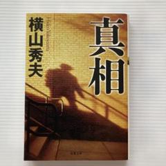 真相／横山秀夫のサムネイル