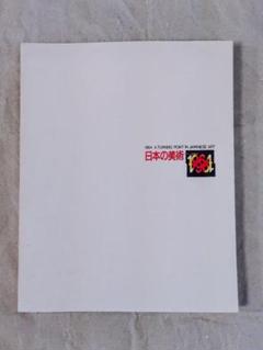 日本の美術 よみがえる1964年 東京都現代美術館 1996年