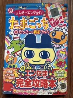 たまごっち プラス + ガッツぶるー 本体 ストラップ 攻略本 3点セット たまごっち プラス + ガッツぶるー 本体 ストラップ 攻略本 3点