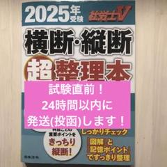 社労士V 2025年受験 横断・縦断超整理本 社会保険労務士