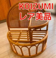 【レア美品】ヴィンテージ　ラタンチェアー　コイズミ　腰掛け　koizumi