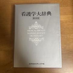 ✭看護学大辞典(第三版)メヂカルフレンド社 看護学学習辞典(第3版) | 相川直樹, 大橋優美子, 菅原スミ, 吉野