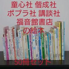 絵本大手出版社まとめ売り 50冊 - メルカリ