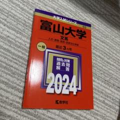 富山大学 赤本 文系 2024(最近3ヵ年分収録) - メルカリ