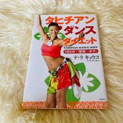 タヒチアンダンス　ダイエット　テラ・キョウコ　本