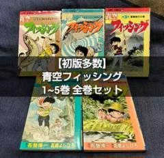 初版多数】青空フィッシング 1~5巻 全巻セット - メルカリ
