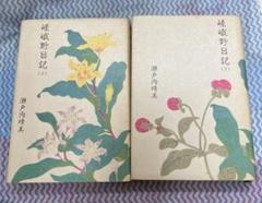 瀬戸内晴美　嵯峨野日記（上）（下）セット 中古本