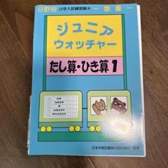 ジュニアウォッチャー 学習参考書 10冊セット 小学入試練習帳(10) ジュニアウォッチャー 四方からの観察 図形
