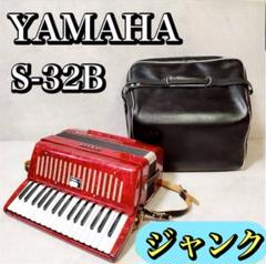 ジャンク】ヤマハ アコーディオン 32鍵盤 S-32B 純正ハード